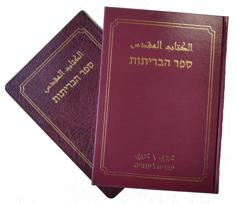 Hebrew-Arabic Diglot Bible
