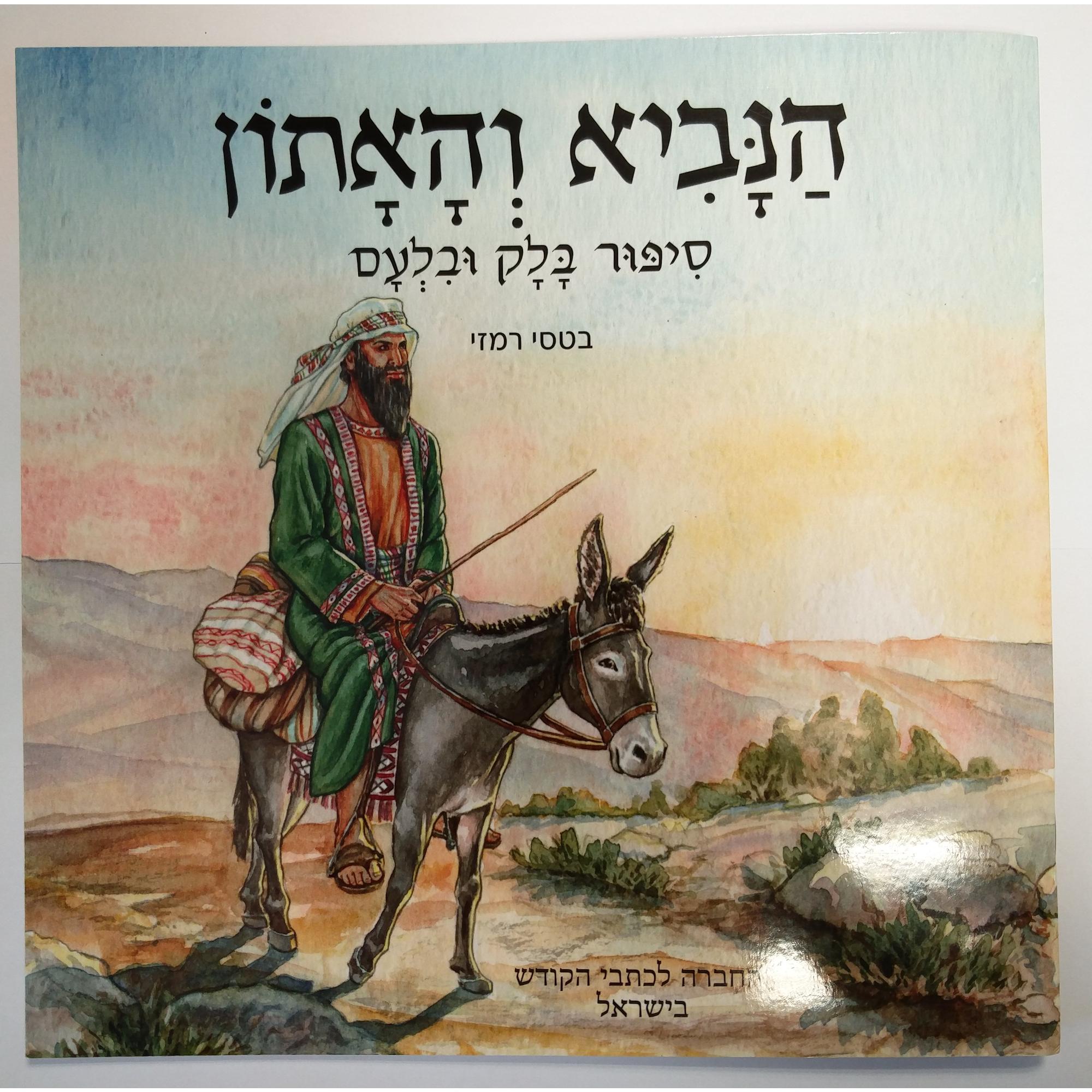 Balak And Balaam - Book - Children - PaperBack - Hebrew - בלק ובלעם ...