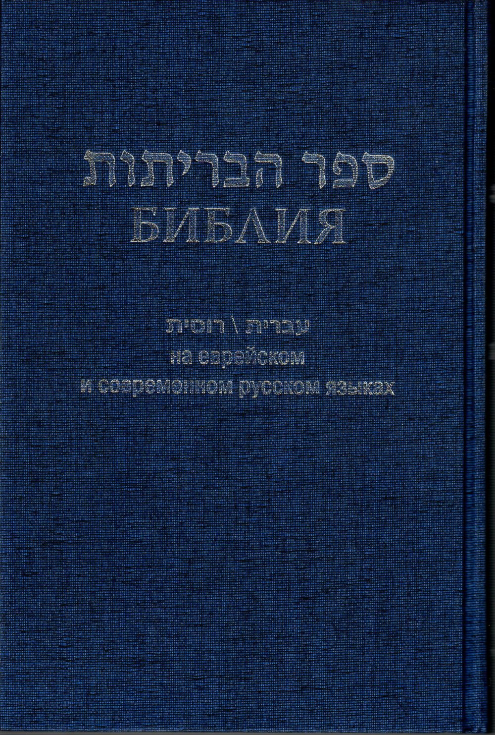 Hebrew-Russian Diglot Bible
