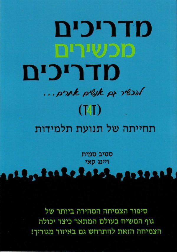 T4T in Hebrew (מדריכים מכשירים מדריכים)